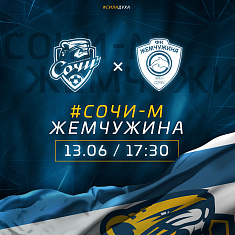 «Сочи-М» сыграет с «Жемчужиной»