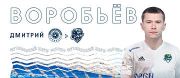Новый игрок ФК «Сочи» - Дмитрий Воробьёв!