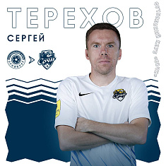 Сергей Терехов остаётся в футбольном клубе «Сочи»!