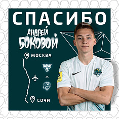 Андрей Боковой покидает клуб