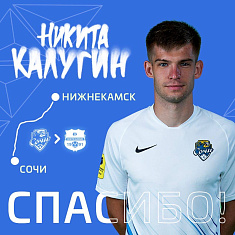 Никита Калугин покидает клуб