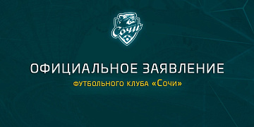 Заявление футбольного клуба «Сочи»