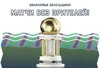 Матчи Кубка ПариМатч Премьер пройдут без зрителей