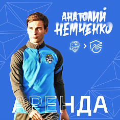  Немченко отправился в аренду до конца сезона